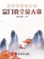 圣女撿到我小說,，宗門竟全員大帝