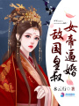 女帝逼婚敵國(guó)皇叔