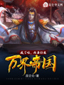 瘋了吧，你要打造萬界帝國！