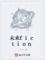 未來(lái)fiction