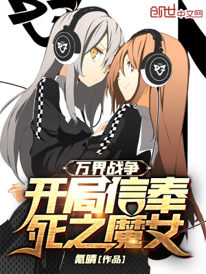 萬界戰爭：開局信奉死之魔女！