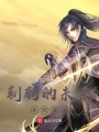 荊軻的未來(lái)系統(tǒng)提示