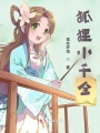 狐貍小千金