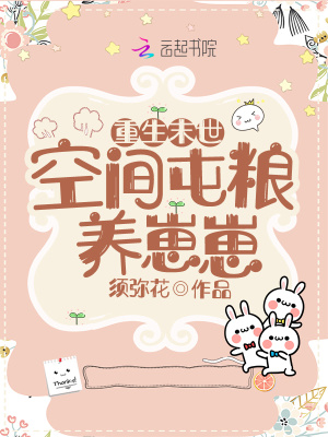 重生后我靠空間屯糧養崽崽