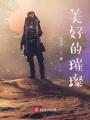 美好的璀璨