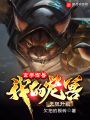 玄學(xué)御獸：我的寵獸無限升級