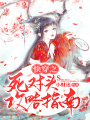 快穿之死對頭攻略指南