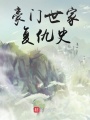 豪門(mén)世家復(fù)仇史