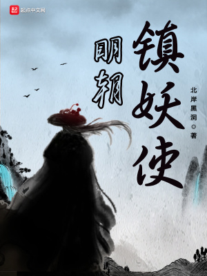 明朝鎮妖使