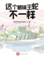 這個眼鏡王蛇不一樣