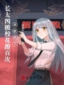 長(zhǎng)太兇被校花撩百次，我破防了！