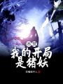 洪荒：我的開局是豬妖