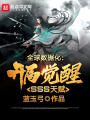 全球數據化：開局覺醒SSS天賦