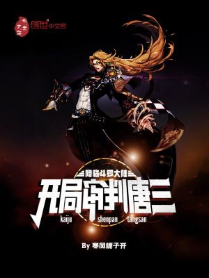 降臨斗羅大陸，開局審判唐三