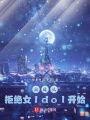 出道從拒絕女Idol開(kāi)始