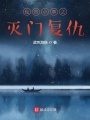仙界小事之滅門復(fù)仇