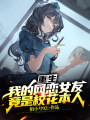 重生：我的網(wǎng)戀女友竟是校花本人