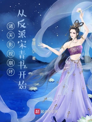 諸天影視崩壞，從反派宋青書開始