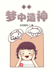 吾好夢中造神