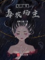 史上最毒農(nóng)場(chǎng)主