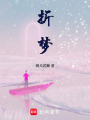 折夢