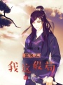 世間無我這般茍
