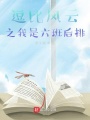 逗比風(fēng)云之我是六班后排