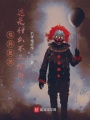 怪異復蘇：這是什么不正經游戲？