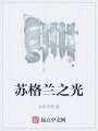 蘇格蘭之光
