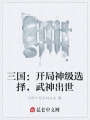 三國(guó)：開(kāi)局神級(jí)選擇，武神出世