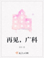再見，廣科