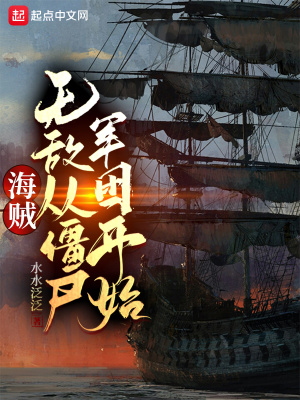 海賊：無敵從僵尸軍團開始