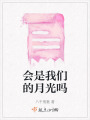 會是我們的月光嗎
