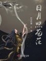 日月照蒼茫