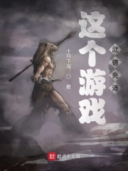 這個游戲武德充沛