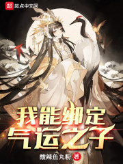 我能綁定氣運之子
