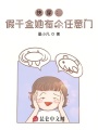 快穿：假千金她有個(gè)任意門(mén)