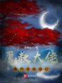 魔教大佬，毒藥使我強壯！