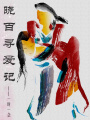 曉百尋愛記