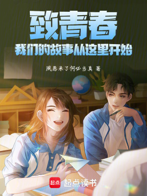 致青春，我們的故事從這里開始