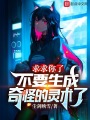求求你了，不要生成奇怪的靈術了