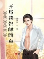直播指點(diǎn)考古，開(kāi)局獲得麒麟血