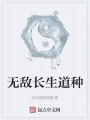 無敵長生道種