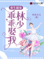 重生溺寵：林少,，乖乖娶我