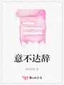 意不達辭