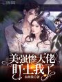 美強(qiáng)慘大佬盯上我了