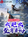 絕色女帝退婚，我甩出至尊身份！