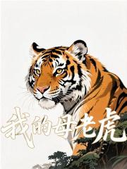 主角叫王虎的小说在哪阅读