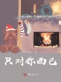 只對(duì)你而已