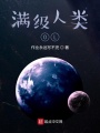 滿級人類OL